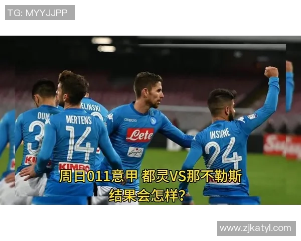 那不勒斯与都灵的对决谁能笑到最后分析比赛胜负关键因素
