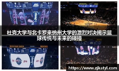 杜克大学与北卡罗来纳州大学的激烈对决揭示篮球传统与未来的碰撞