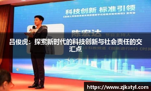 吕俊虎：探索新时代的科技创新与社会责任的交汇点