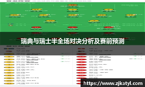 瑞典与瑞士半全场对决分析及赛前预测
