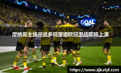 摩纳哥主场迎战多特蒙德欧冠激战即将上演