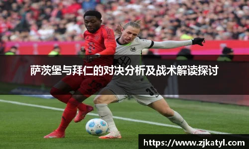萨茨堡与拜仁的对决分析及战术解读探讨